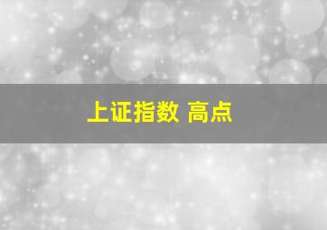 上证指数 高点